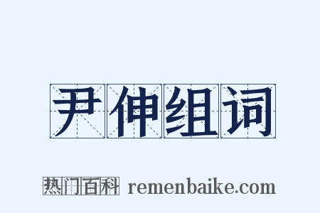 尹伸组词是什么意思的图片